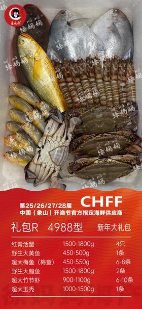 26年新年海鲜礼包4988型R款