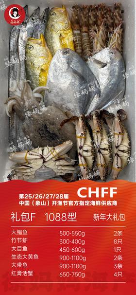 26年新年海鲜礼包1088型F款