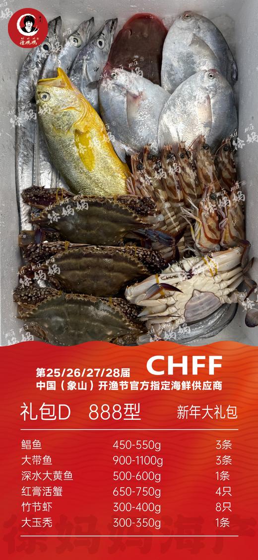 26年新年海鲜礼包888型D款 商品图0