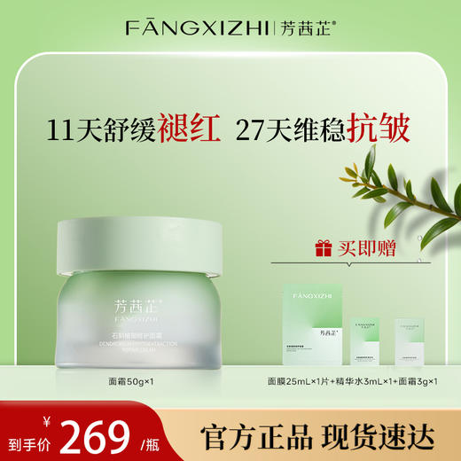 芳茜芷植御石斛修护面霜 商品图0