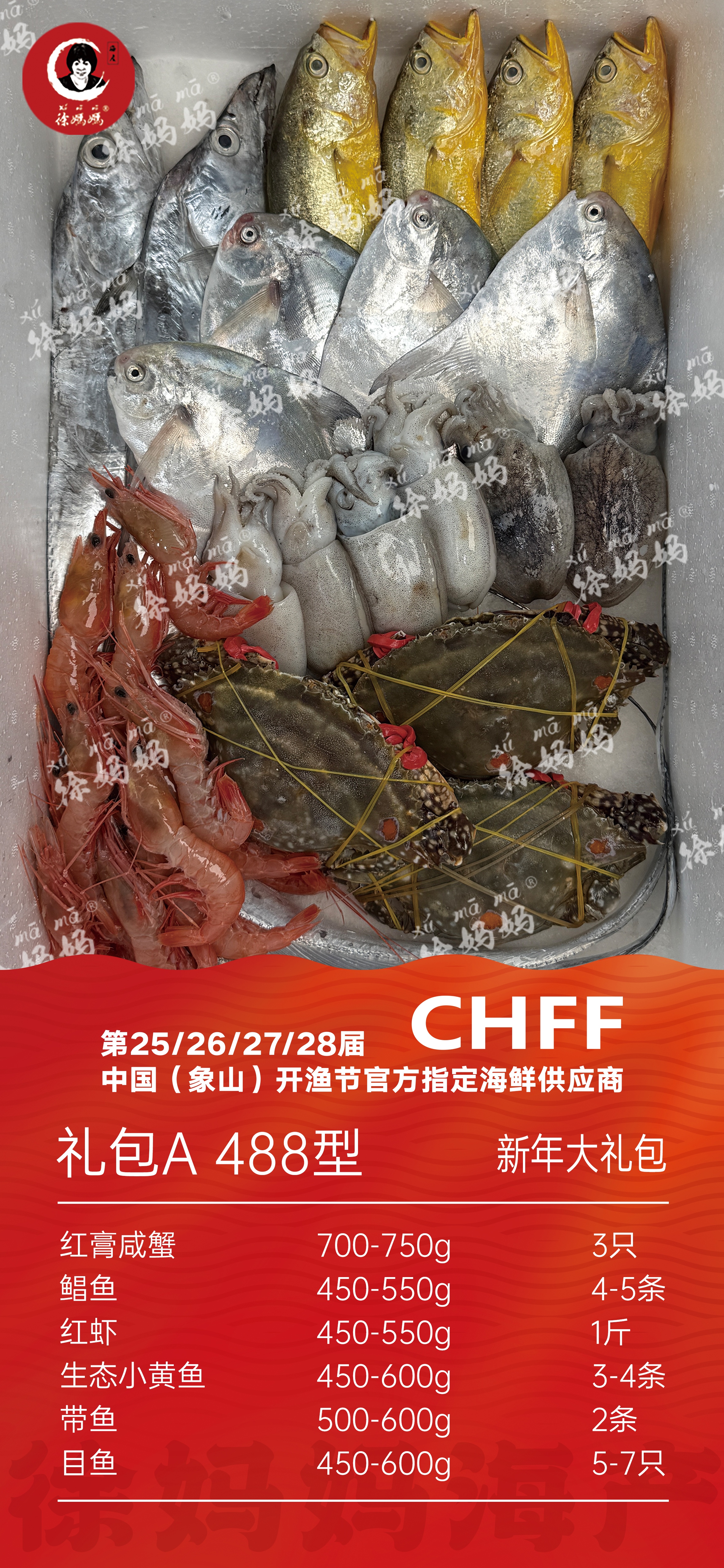 26年新年海鲜礼包488型A款