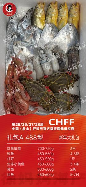 26年新年海鲜礼包488型A款
