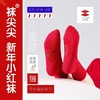 心选丨袜尖尖（新年小红袜）袜子 商品缩略图2