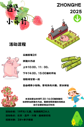 【2H公益时长】遇见小莓好，采摘草莓，抓猪大作战，吃烤甘蔗，香甜与野趣的亲子冒险!