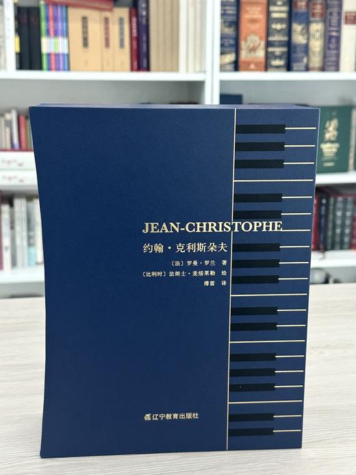 【限量珍藏巨人版】《约翰·克利斯朵夫》进口漆布-限定书口款 商品图5