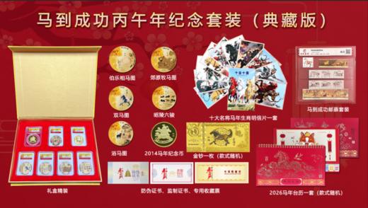 《马到成功》马年生肖纪念大全，马年生肖纪念币+纪念钞+生肖邮票+5大传世名马名画章+12枚名马邮票等，一次收齐！【典藏版12.18，至臻版1.7陆续发货】 商品图1