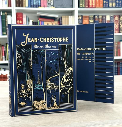 【限量珍藏巨人版】《约翰·克利斯朵夫》进口漆布-限定书口款 商品图2