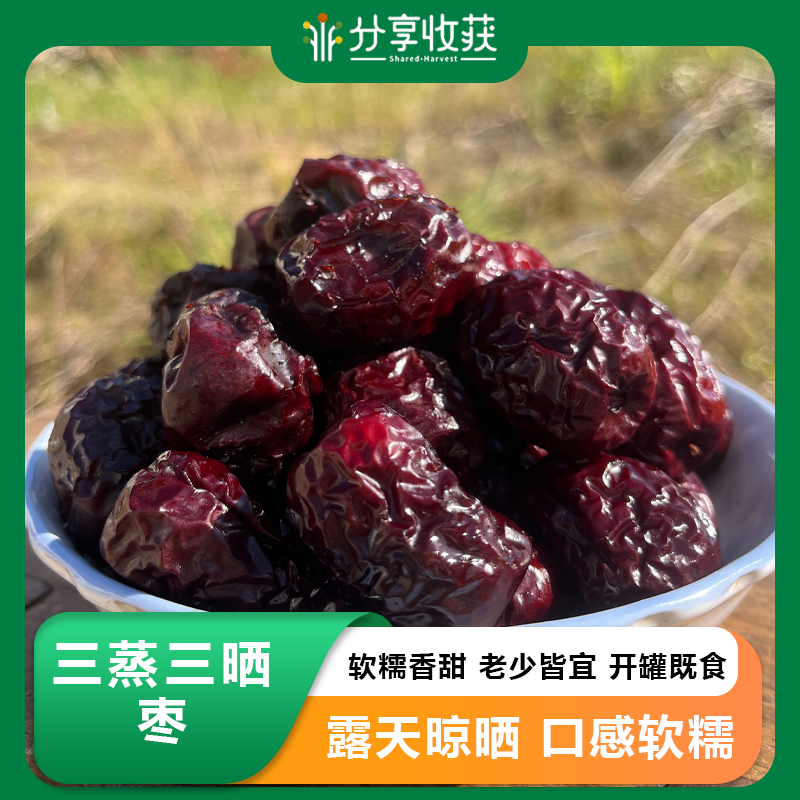 三蒸三晒枣 | 软糯香甜 老少皆宜 开罐既食 | 公平贸易 * Three-Steamed and Three-Sun-Dried Jujubes