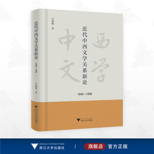 近代中西文学关系新论（1840-1898）/尹德翔 著/浙江大学出版社 商品图0