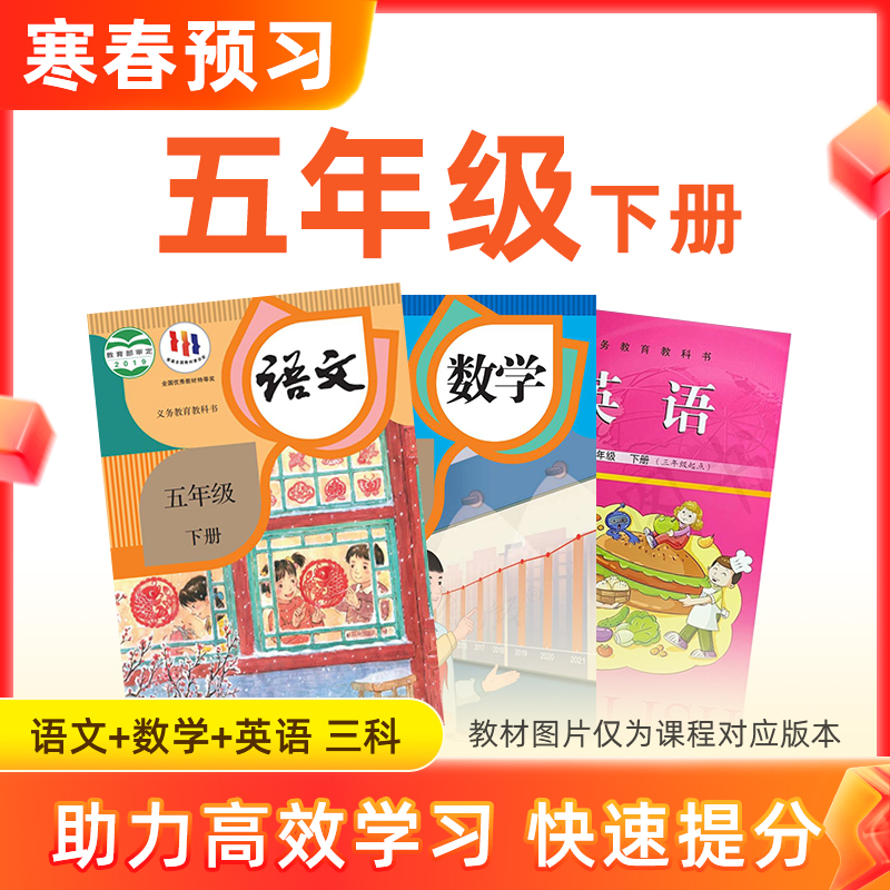 【语数英】五年级下册预习 3科