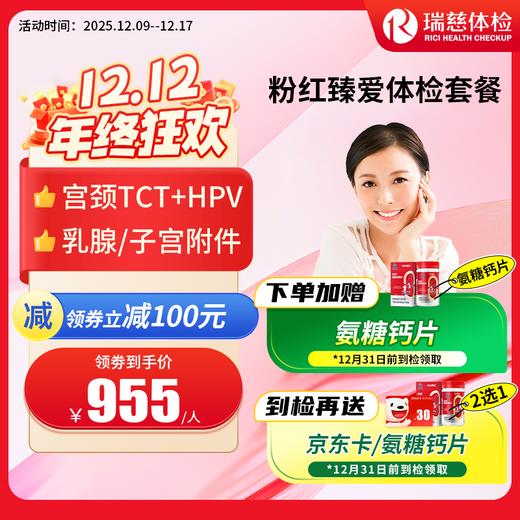 粉红臻爱女性体检套餐（手机接收卡号密码） 商品图0