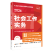 [中级] 社会工作实务 2026年社会工作者职业资格考试指导教材 商品缩略图0