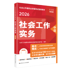 [中级] 社会工作实务 2026年社会工作者职业资格考试指导教材