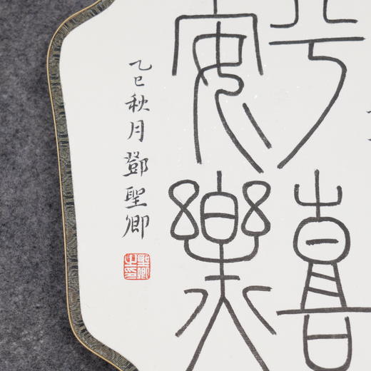 邓圣卿《平安喜乐》21x19.5cm 手写纸本宣纸书法作品 商品图4