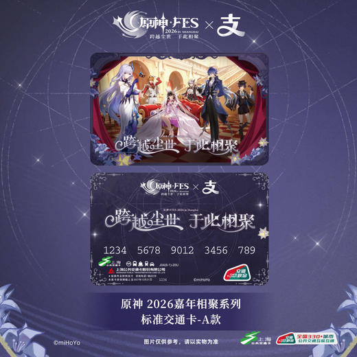 【预售】原神FES 2026  支付宝全国通用交通卡 2026嘉年相聚系列  3月发货 商品图1