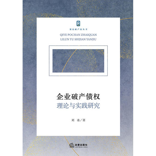 企业破产债权：理论与实践研究 刘冰著 法律出版社 商品图1