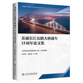 苏通长江公路大桥通车15周年论文集