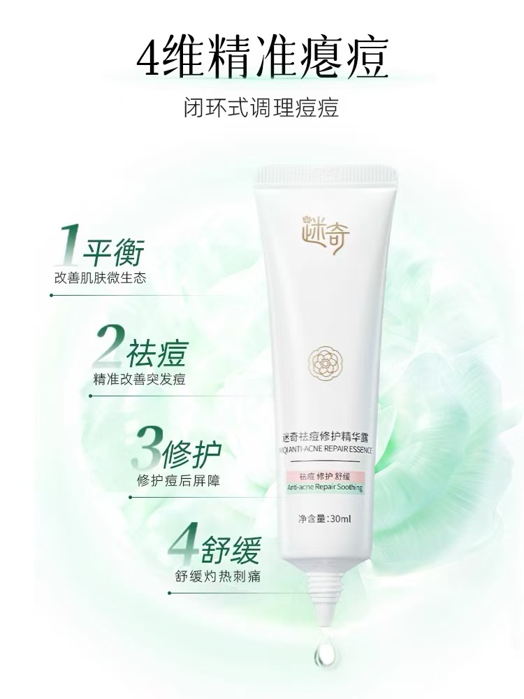 【品牌专属】迷奇祛痘修护精华露30ml