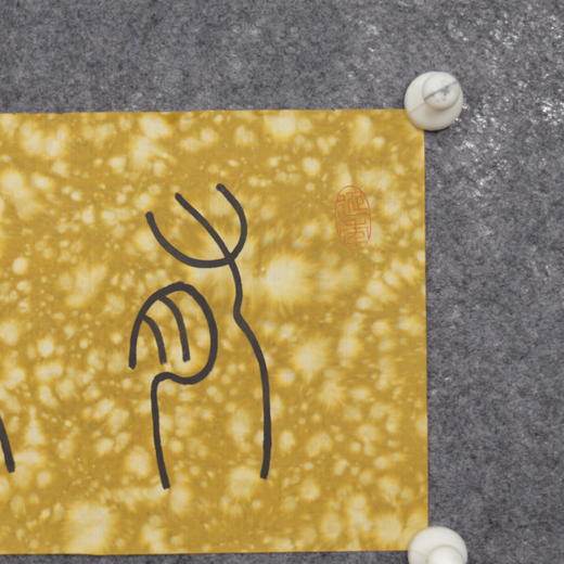 邓圣卿《有余闲》19x53cm 手写纸本宣纸书法作品 商品图3