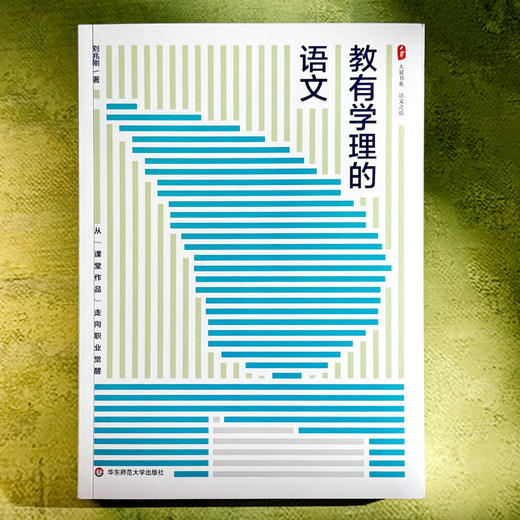 教有学理的语文 大夏书系 语文之道 刘兆刚 初中语文经典课例 商品图1