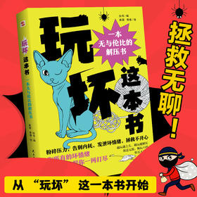 玩坏这本书：一本无与伦比的解压书