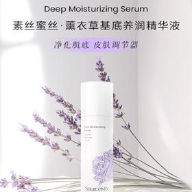 SourceMix素丝蜜丝薰衣草基底养润精华液50ml  全新刮码