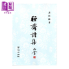 【中商原版】聊斋诗集 POD  平装    蒲松龄	学海出版	港台原版 商品缩略图0