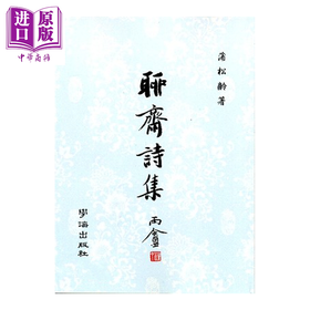 【中商原版】聊斋诗集 POD  平装    蒲松龄	学海出版	港台原版