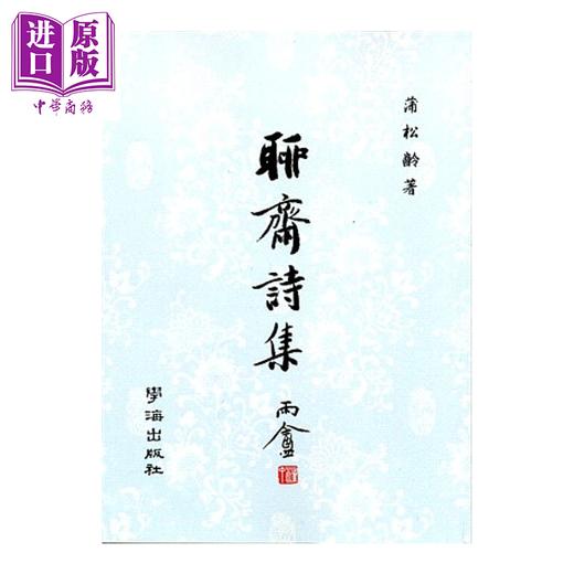 【中商原版】聊斋诗集 POD  平装    蒲松龄	学海出版	港台原版 商品图0