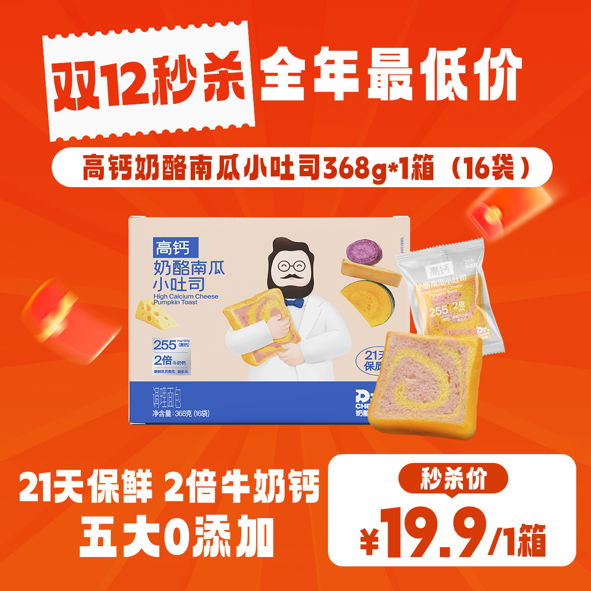 💥爆款复团‼️19.9秒杀16个🍞【奶酪博士】高钙奶酪南瓜小吐司🧀️