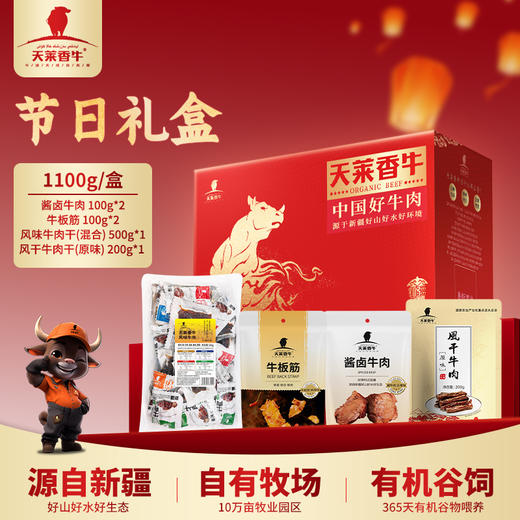 【节日礼盒】新疆天莱香牛休食礼盒1100g/盒 商品图0