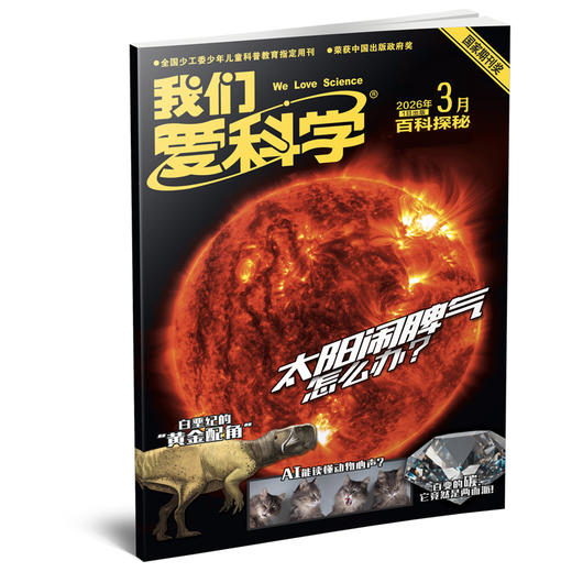 我们爱科学系列 2026年1-12月起订 全年刊 商品图0