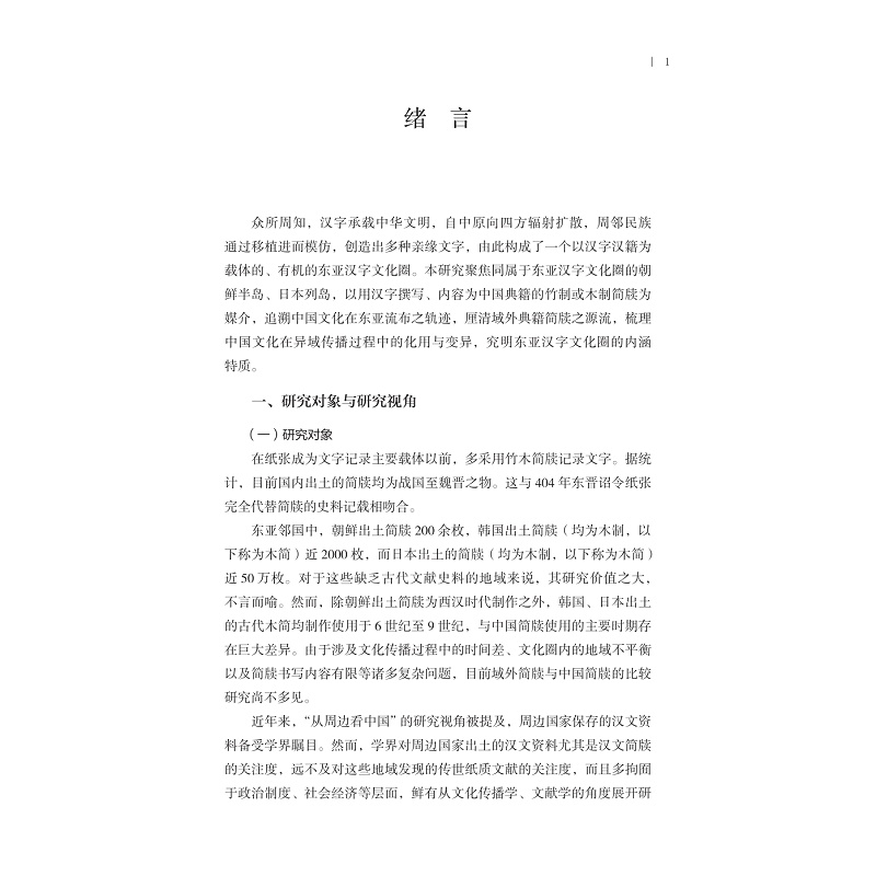 试读PDF-9787308268363(1-1)-东亚视域下的日本典籍木简研究_009.jpg