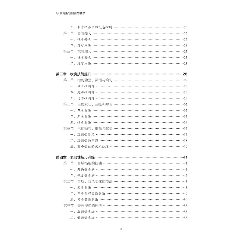 试读PDF-9787308266970(1-1)-萨克斯管演奏与教学_006.jpg