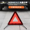 米其林 反光三角警示牌 MIC4332 商品缩略图0