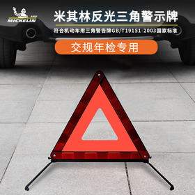 米其林 反光三角警示牌 MIC4332
