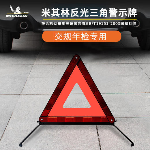 米其林 反光三角警示牌 MIC4332 商品图0