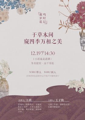鹿鸣岁时花记 · 小原流花道课 12月19日 | 于草木间，窥四季万相之美