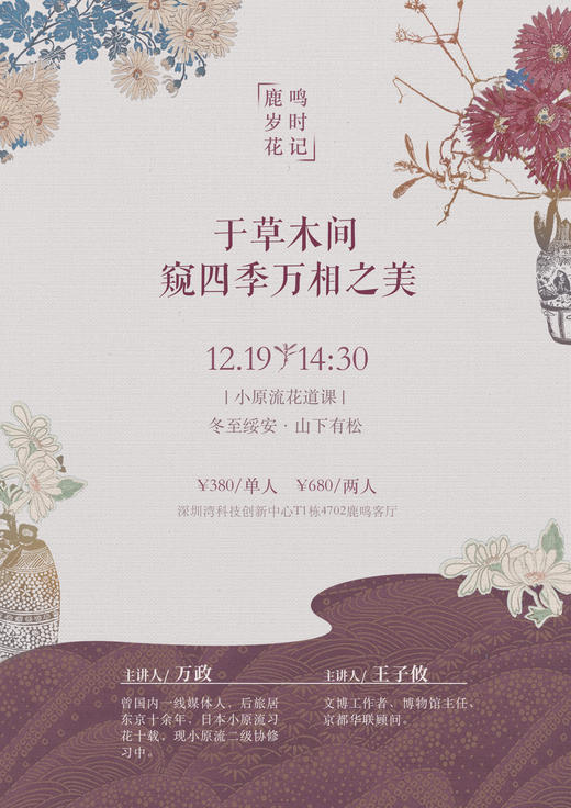 鹿鸣岁时花记 · 小原流花道课 12月19日 | 于草木间，窥四季万相之美 商品图0