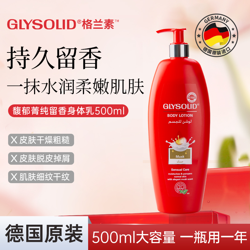 【留香身体乳500ml & 经典洋甘菊身体乳250ml】格兰素德国身体乳，皮肤干燥粗糙 皮肤脱皮掉屑 肌肤细纹干纹。高含量植物甘油保湿，不油腻，增加皮肤含水量！广藿香油舒缓皮肤不适，改善皮肤异味