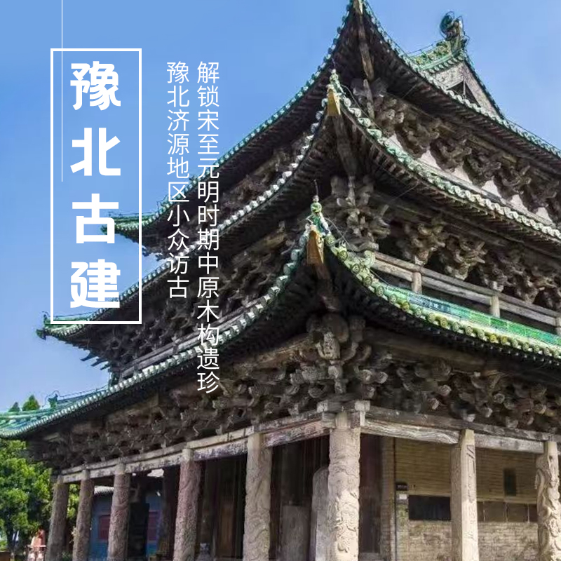 1.9-1.11 | 豫北古建 | 小众访古，走进四渎之源 ，中原早期木构精华巡礼
