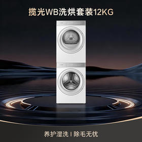 卡萨帝（Casarte）揽光WB洗烘套装 12KG滚筒洗衣机全自动+12KG双擎热泵烘干机  光等离子 家电国家补贴 12LWB+12FWB