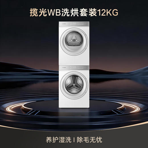 卡萨帝（Casarte）揽光WB洗烘套装 12KG滚筒洗衣机全自动+12KG双擎热泵烘干机  光等离子 家电国家补贴 12LWB+12FWB 商品图0