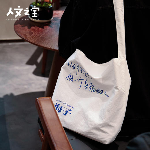 【人文之宝】海子系列·海子诗歌·单肩包 商品图1