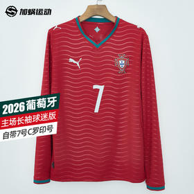 SFS彪马2026世界杯葡萄牙主场长袖球迷版C罗印号球衣男788142-77