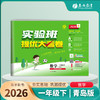 2026春 【青岛版】 实验班提优大考卷 一年级数学(下) 商品缩略图1
