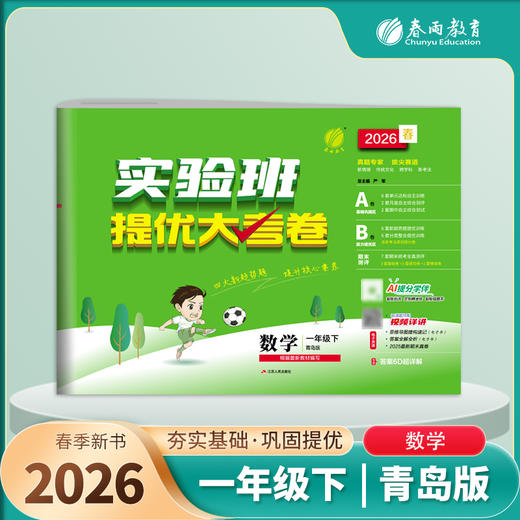 2026春 【青岛版】 实验班提优大考卷 一年级数学(下) 商品图1