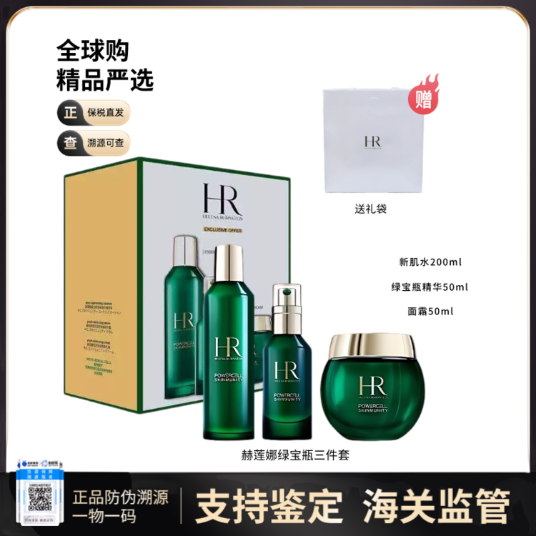 【广电专属 保税仓直发】HR/赫莲娜新版绿宝瓶全新三件套装（内含：水200ml+精华50ml+乳霜50ml）