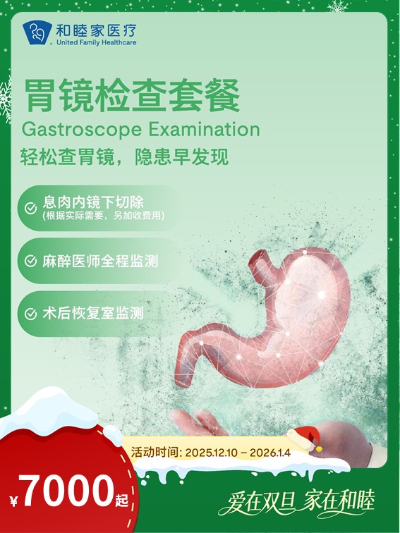 胃镜检查套餐｜爱在双旦 家在和睦12.10-1.4
