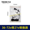 【货号08095】电瓶车转换器转接线48V/60V/72V转21V直流转换器DC头10A电流适配器 商品缩略图4